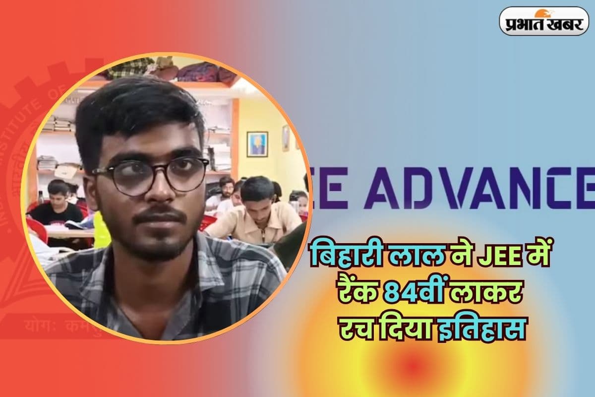 Success Story: ‘जो जीवन की धूल चाट कर बड़ा हुआ है…’ उस बिहारी लाल ने JEE में रैंक 84वीं लाकर रच दिया इतिहास