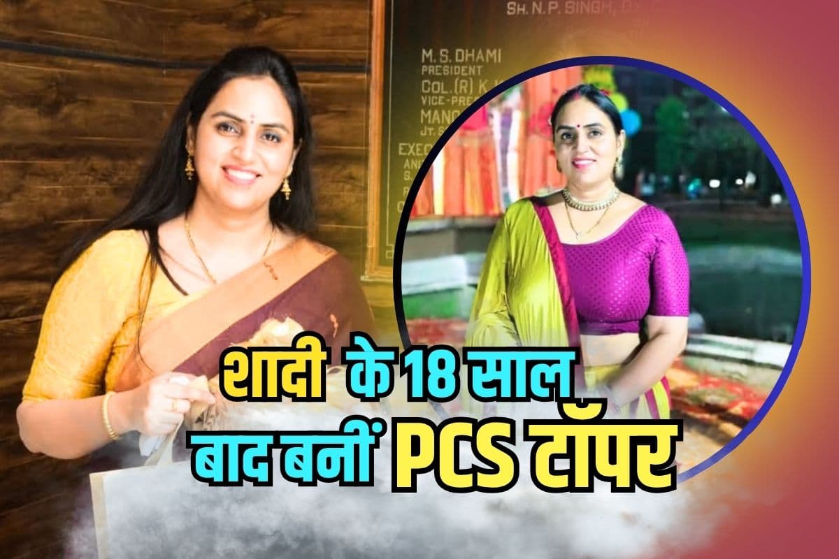 Success Story: चौका बर्तन के साथ 3 बच्चों को संभाला, बिना कोचिंग रचा इतिहास, शादी के 18 साल बाद बनीं PCS टॉपर