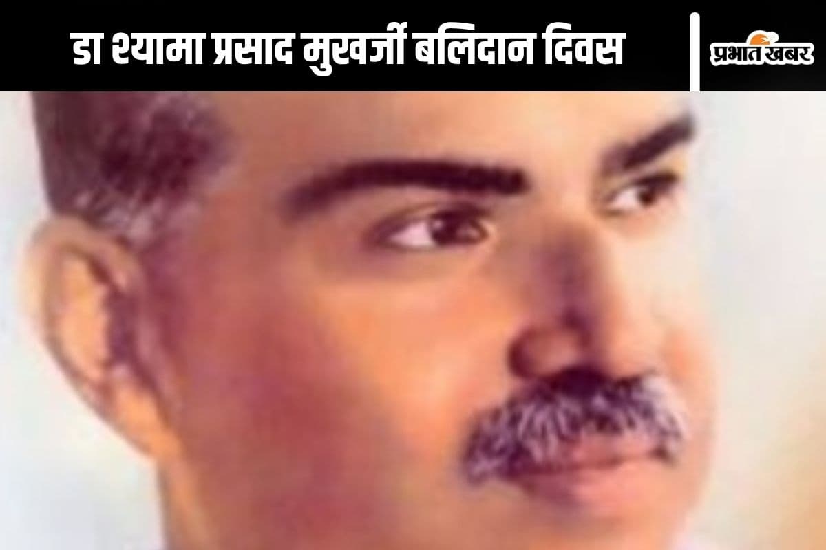 डा श्यामा प्रसाद मुखर्जी बलिदान दिवस : "तेरा वैभव अमर रहे मां, हम दिन चार रहें न रहें"