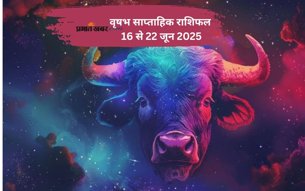 Taurus Weekly Horoscope 16 से 22 जून 2025, पुराने मतभेद भी इस सप्ताह सुलझ सकते हैं