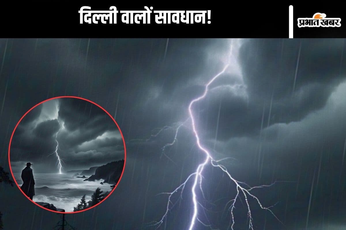 Delhi Weather : सावधान! दिल्ली में आंधी-तूफान मचाएगा तांडव, आया अलर्ट