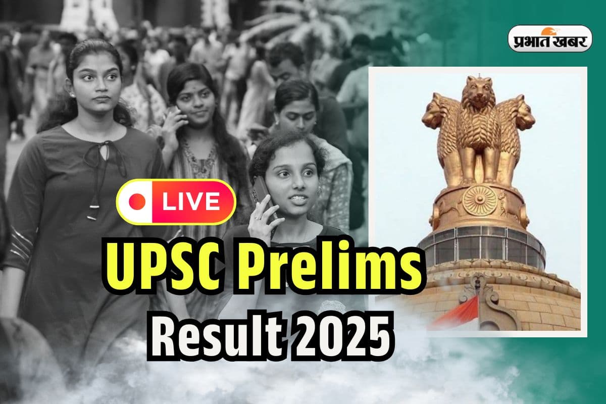 UPSC Prelims Result 2025 DECLARED: यूपीएससी प्रीलिम्स का रिजल्ट जारी, 14000 से ज्यादा पास, देखें पूरी लिस्ट