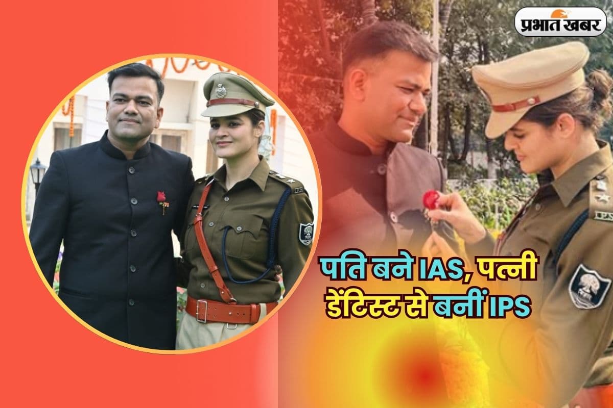 Success Story: पति बने IAS, पत्नी डेंटिस्ट से बनीं IPS, अब बिहार के इन जिलों की कमान संभाल रहे हैं दोनों