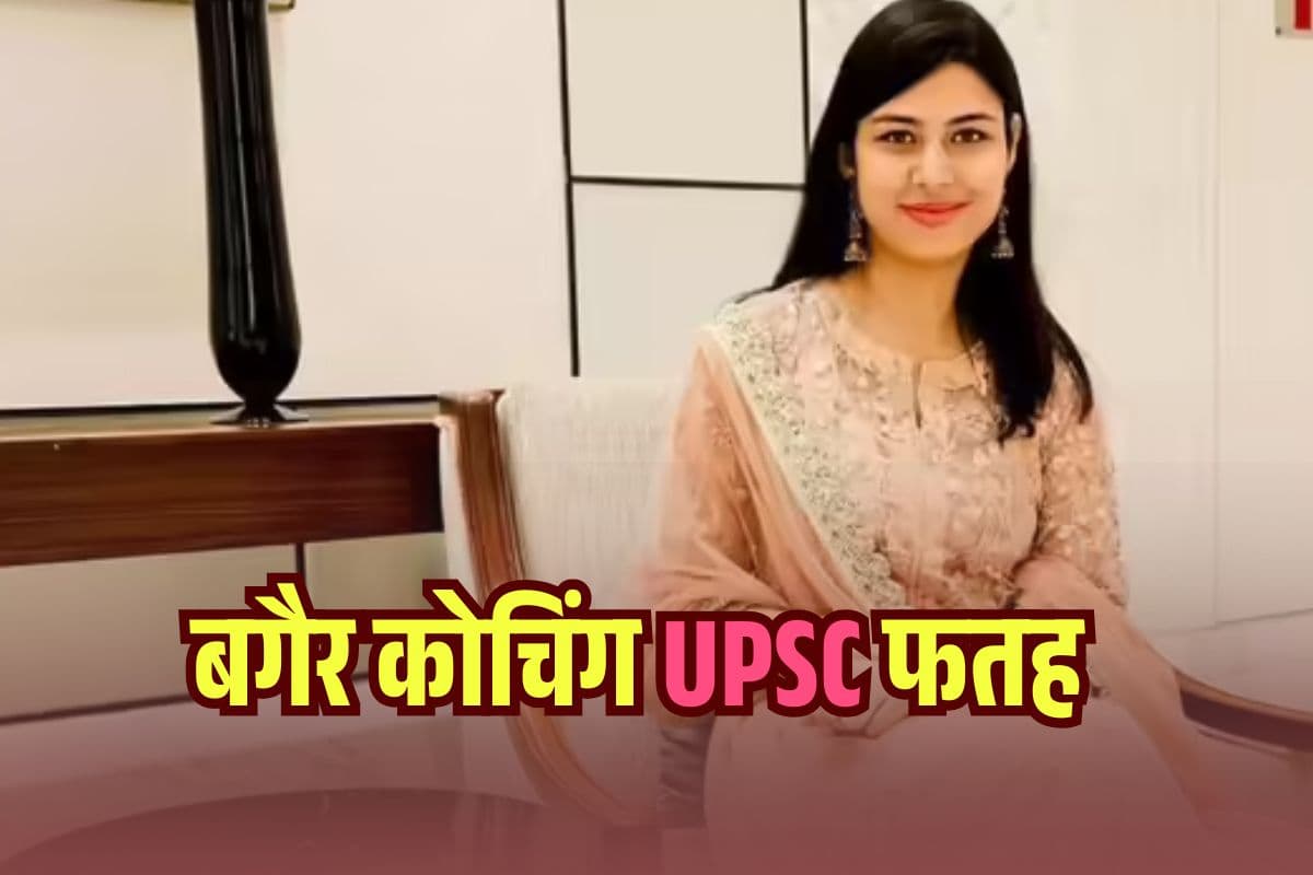 Success Story: मजबूत हौसले से उड़ान…बिना कोचिंग UPSC Topper, 22 की उम्र में IAS