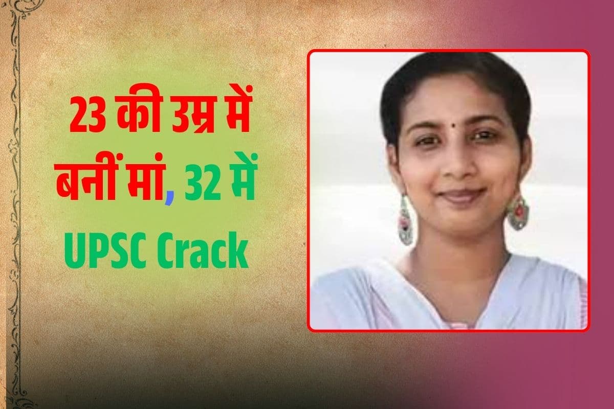 Success Story: 23 की उम्र में बनीं मां, 32 में UPSC Crack…हौसले की मिसाल है इस IAS की कहानी