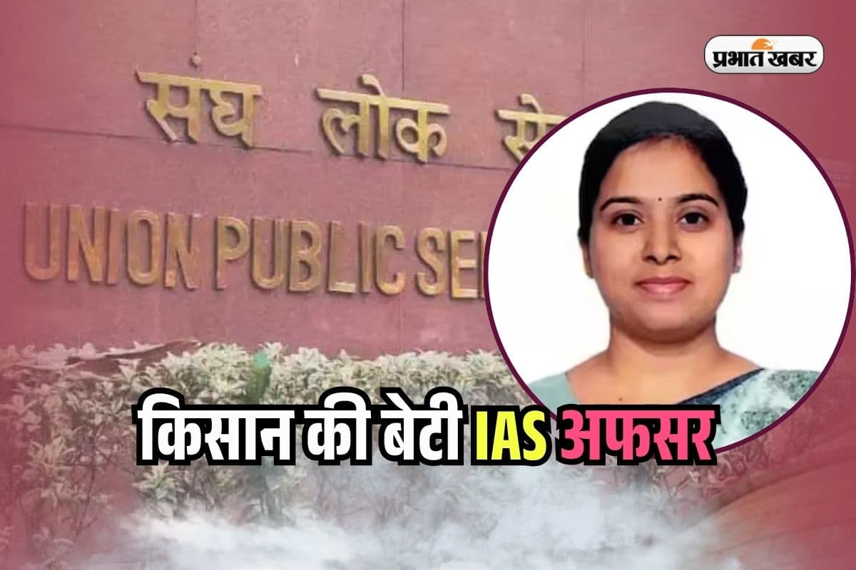 Success Story: मेहनत से बदली तकदीर, बगैर कोचिंग UPSC क्लियर कर IAS बनी किसान की बेटी
