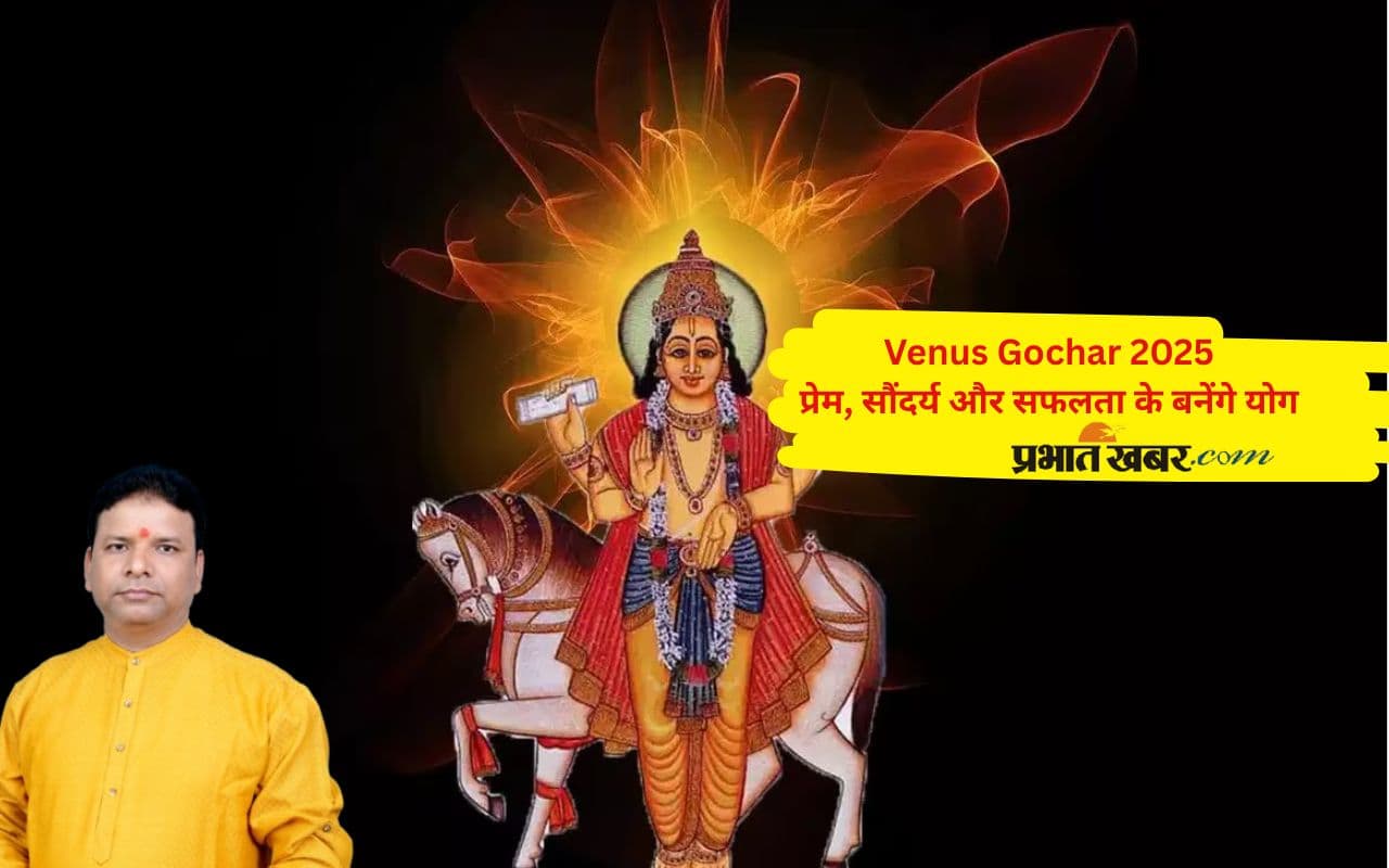 Venus Transit 2025: प्रेम के सितारे बुलंदी पर, शुक्र गोचर से इन राशियों को होगा लाभ