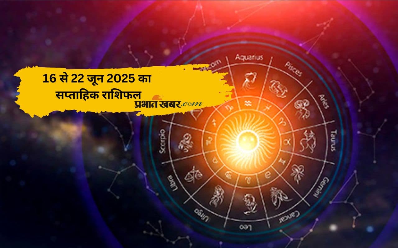 Weekly Horoscope 16 to 22 June 2025: मेष से मीन वाले जातक जानें 16 से 22 जून तक कैसा रहेगा सितारों का साथ आपकी राशि के लिए