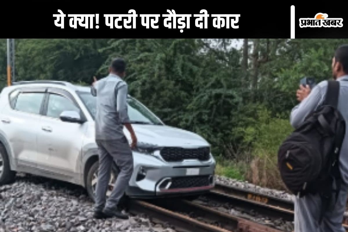 Viral Video : महिला ने रेल की पटरी पर दौड़ा दी कार, पुलिस ने रोका तो…