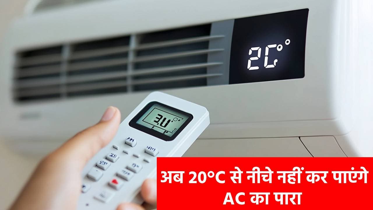 AC की ठंडक पर लगेगा ब्रेक! 20°C से नीचे नहीं जाएगा एसी का पारा, जानिए मोदी सरकार का नया प्लान