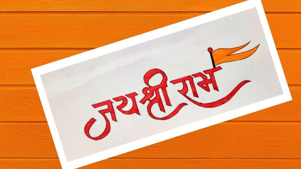 Ram Name Jaap : “श्री राम से बड़ा है राम का नाम” – आप भी कीजिए रोजाना