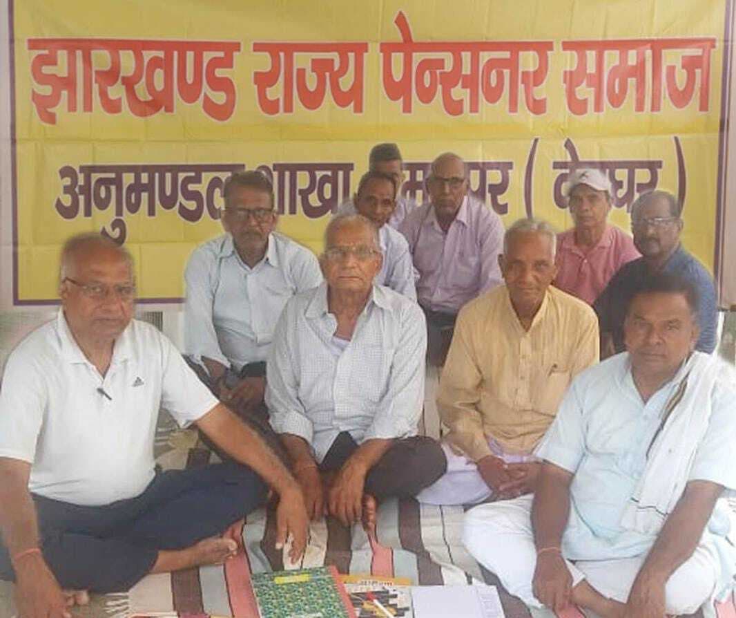 पेंशन विसंगति दूर करने की मांग को लेकर झारखंड पेंशनर समाज ने की बैठक