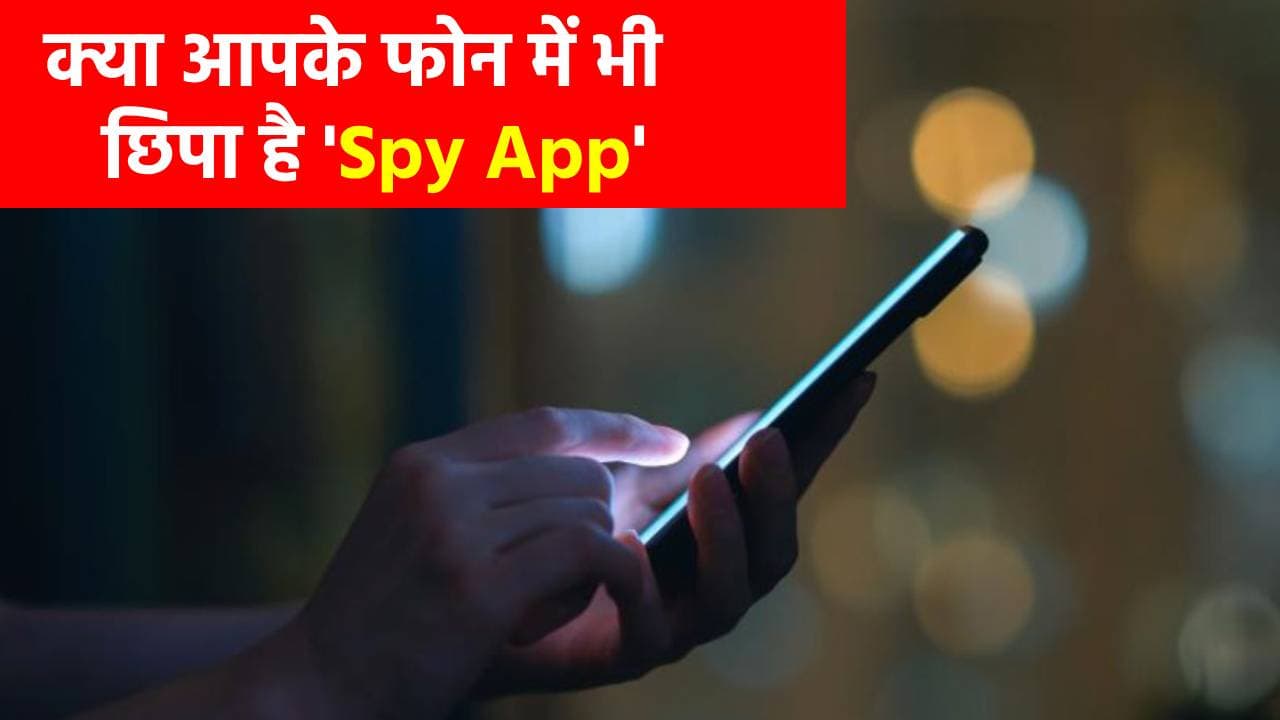 कहीं आपके फोन में भी तो नहीं छिपा कोई जासूसी ऐप, ऐसे लगाएं पता