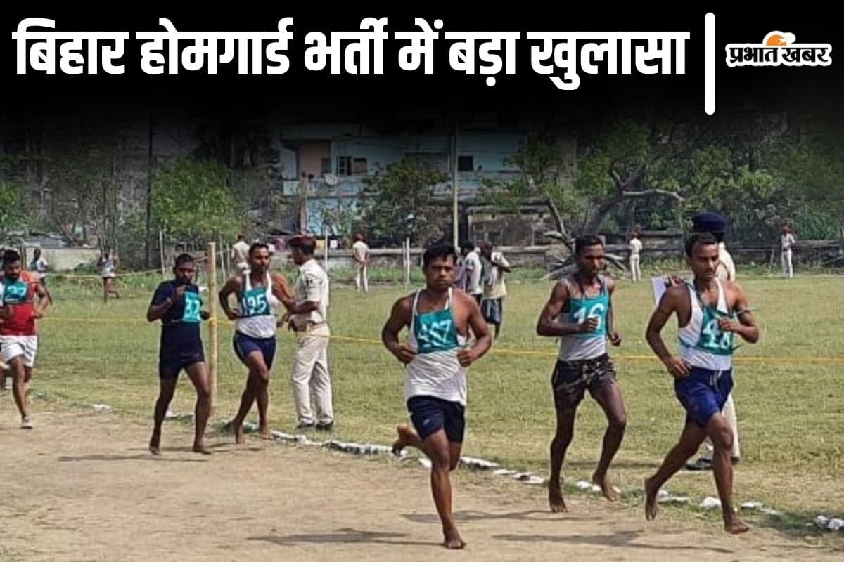 बिहार होमगार्ड भर्ती में बड़ा खुलासा: रंग-बिरंगे रिबन से चल रहा था घोटाला, एक कैंडिडेट से इतने लाख में हुई थी डील