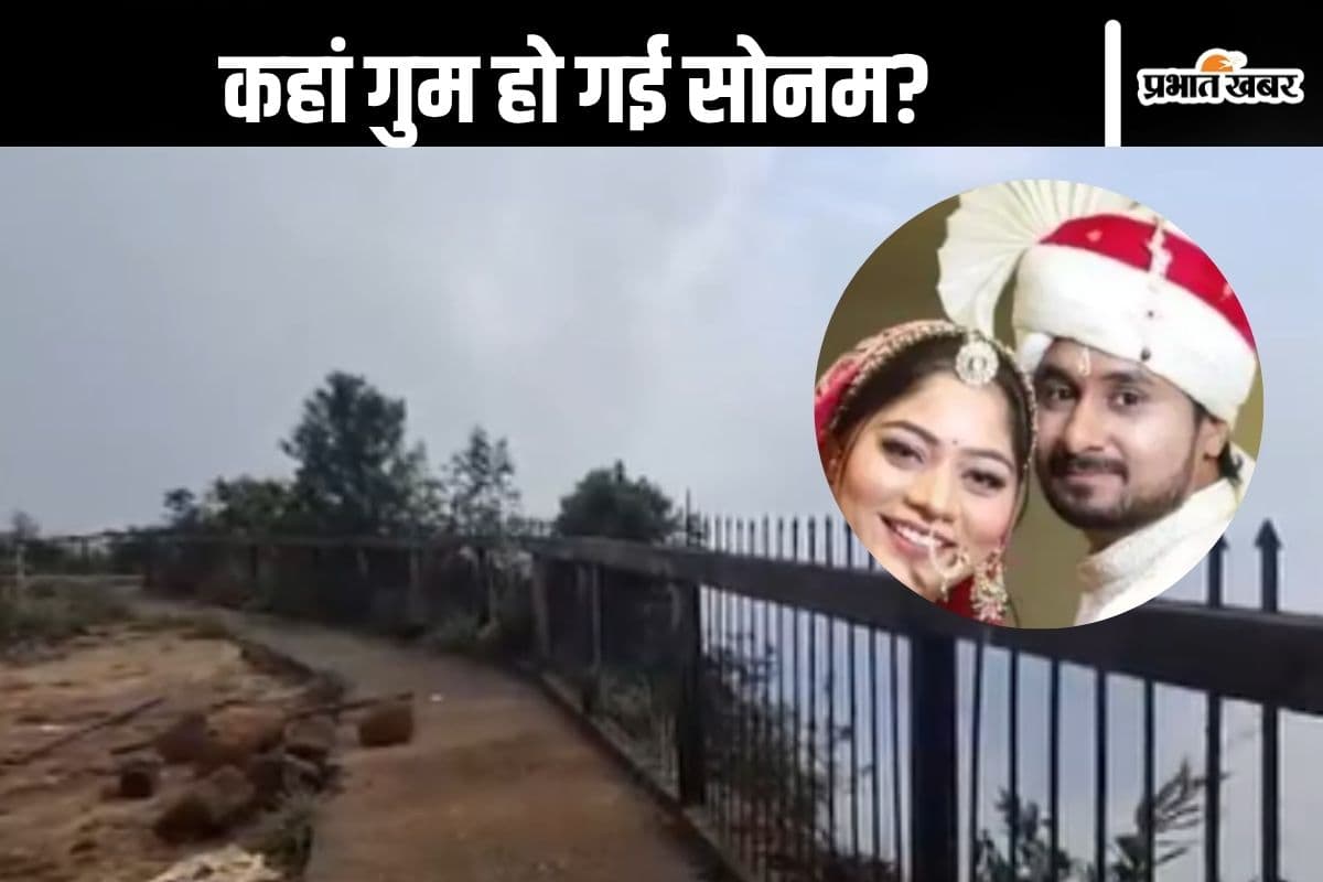 Shillong : कहां चली गई सोनम रघुवंशी? वीरान पहाड़, भारी बारिश और तलाशी अभियान