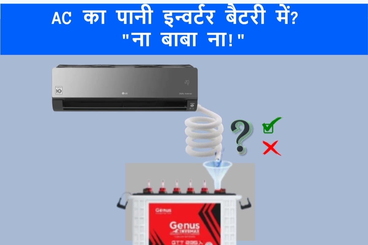 आधा भारत नहीं जानता AC का पानी इन्वर्टर में डालना सही है या नहीं? 90% लोग कर देते हैं यह गलती