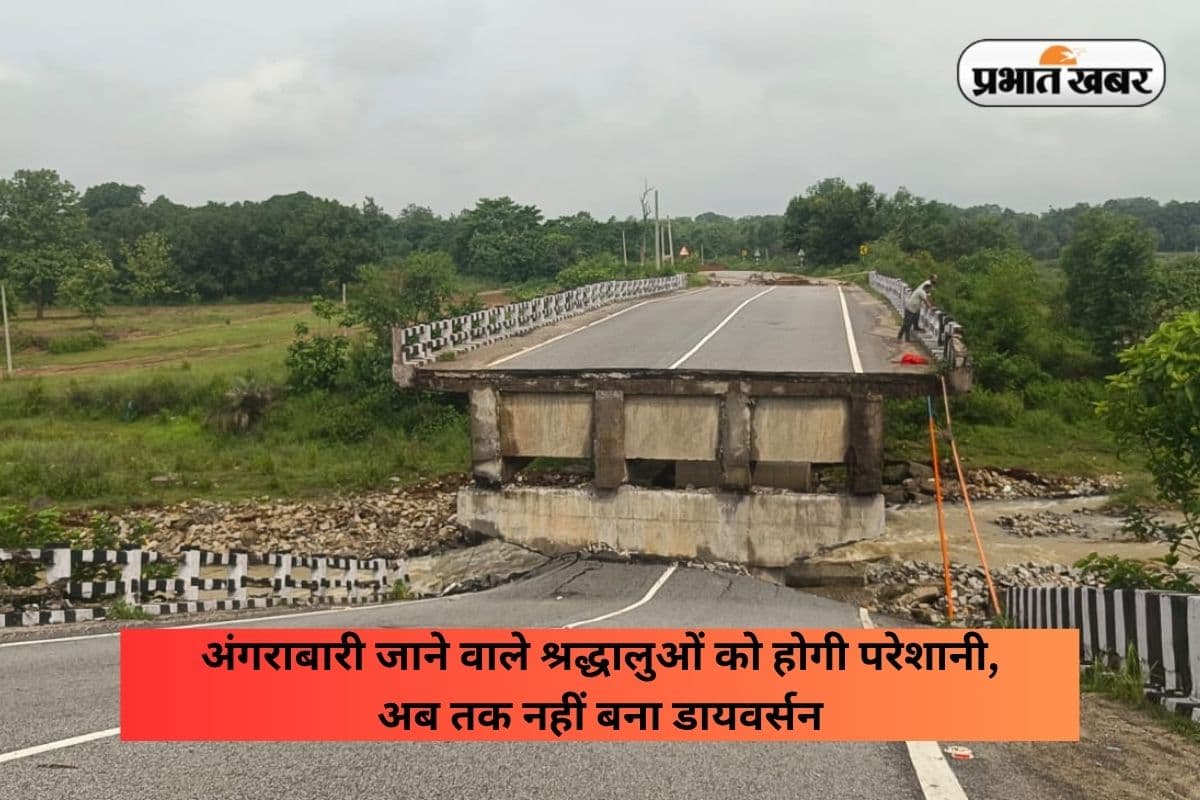 अंगराबारी जाने वाले श्रद्धालुओं को होगी परेशानी, क्षतिग्रस्त पुल पर अब तक नहीं बना डायवर्सन, कैसे पहुंचेगे धाम