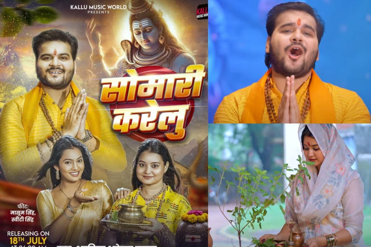 Somari Karelu Song: सावन में कल्लू का धमाका, ‘सोमारी करेलू’ गाने ने दिखाया भाभी-ननद का प्यारा रिश्ता