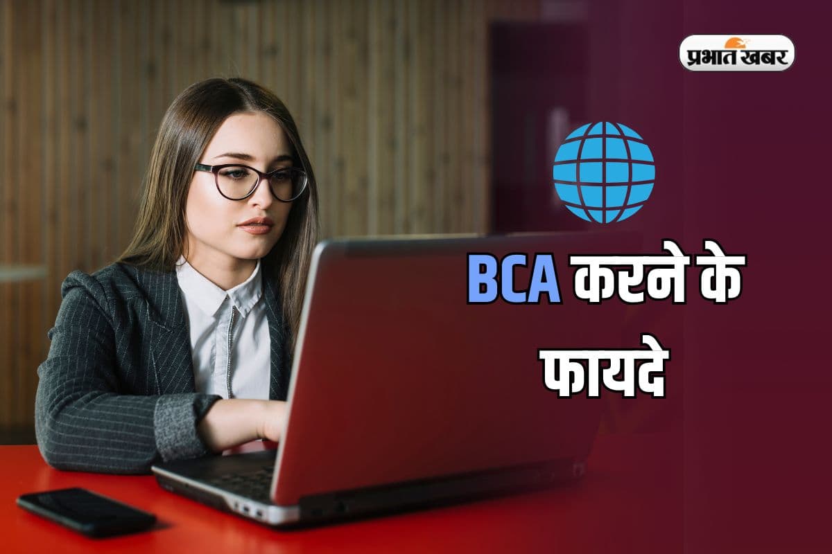 BCA करने के 5 बड़े फायदे, इन फील्ड्स में मिलती है लाखों की नौकरी