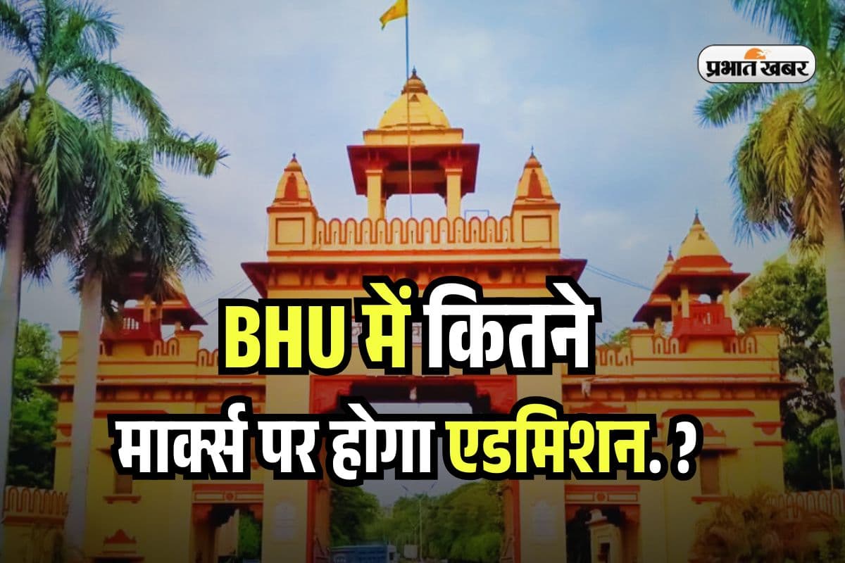 BHU Admission 2025: CUET UG में कितने मार्क्स पर मिल सकता है बीएचयू में एडमिशन, देखें BA BSc BCom के लिए Expected Cutoff