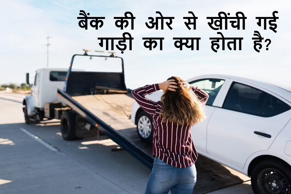 बैंक ने बाइक या कार खींच ली? जानिए फिर उस वाहन का क्या होता है