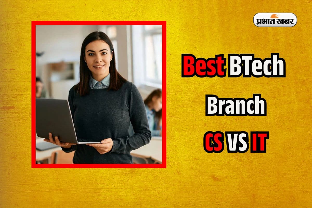 Best BTech Branch: CS या IT कौन सा है बेस्ट ऑप्शन? जानिए किस ब्रांच में होगी सबसे ज्यादा कमाई 