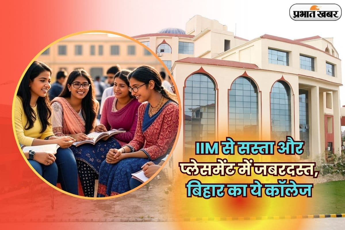 Best MBA college Bihar: IIM से सस्ता, प्लेसमेंट में जबरदस्त, बिहार का ये मैनेजमेंट कॉलेज हर छात्र को देता है जॉब!
