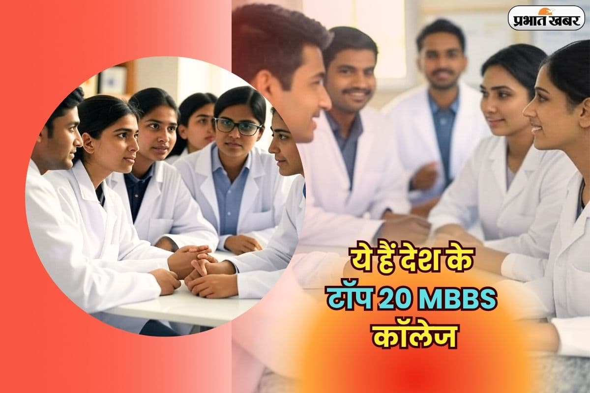 Best MBBS College: ये हैं देश के टॉप 20 MBBS कॉलेज, एडमिशन के लिए होती है धक्का-मुक्की