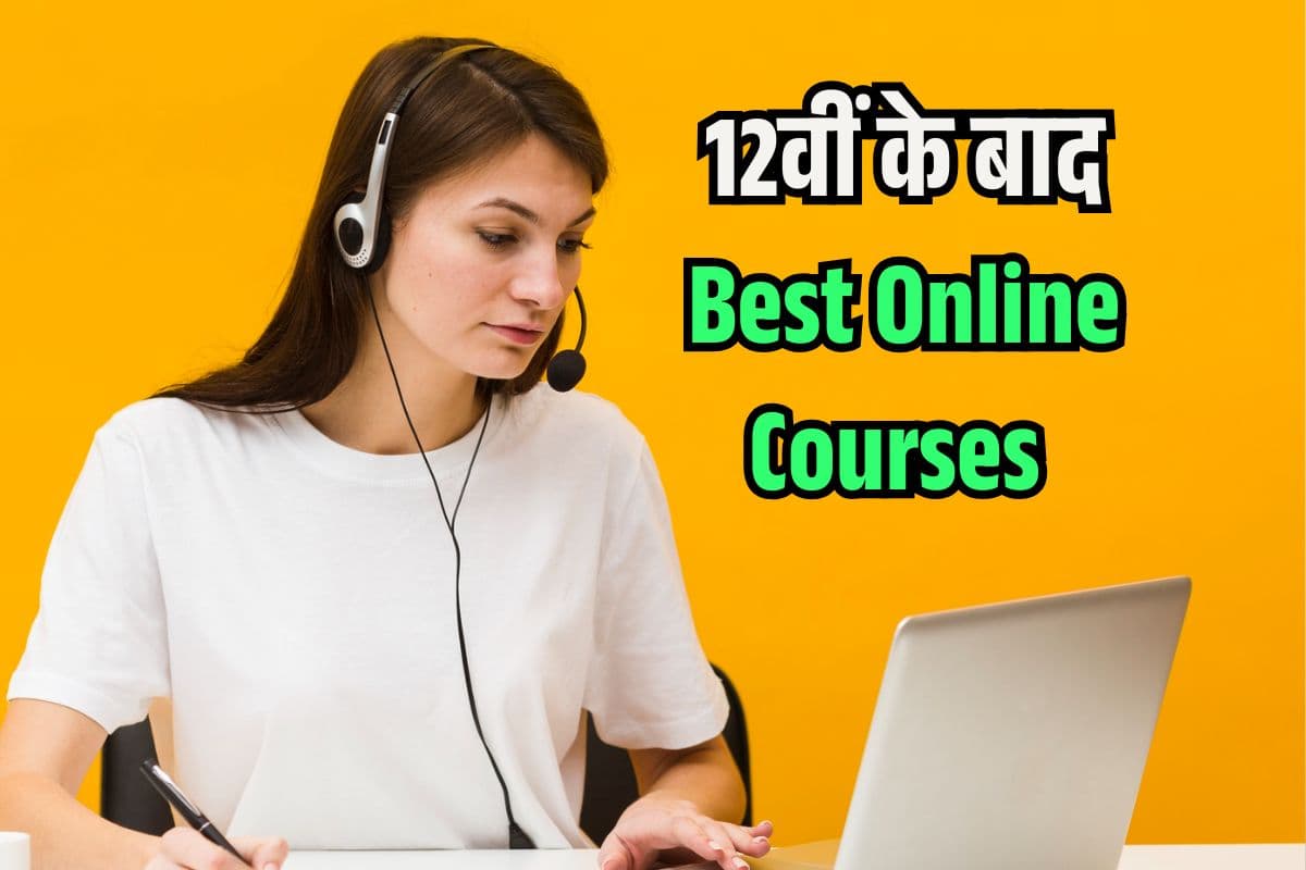 12वीं के बाद ये ऑनलाइन Courses दिलाएंगे लाखों की Salary, यहां से दें सपनों को उड़ान