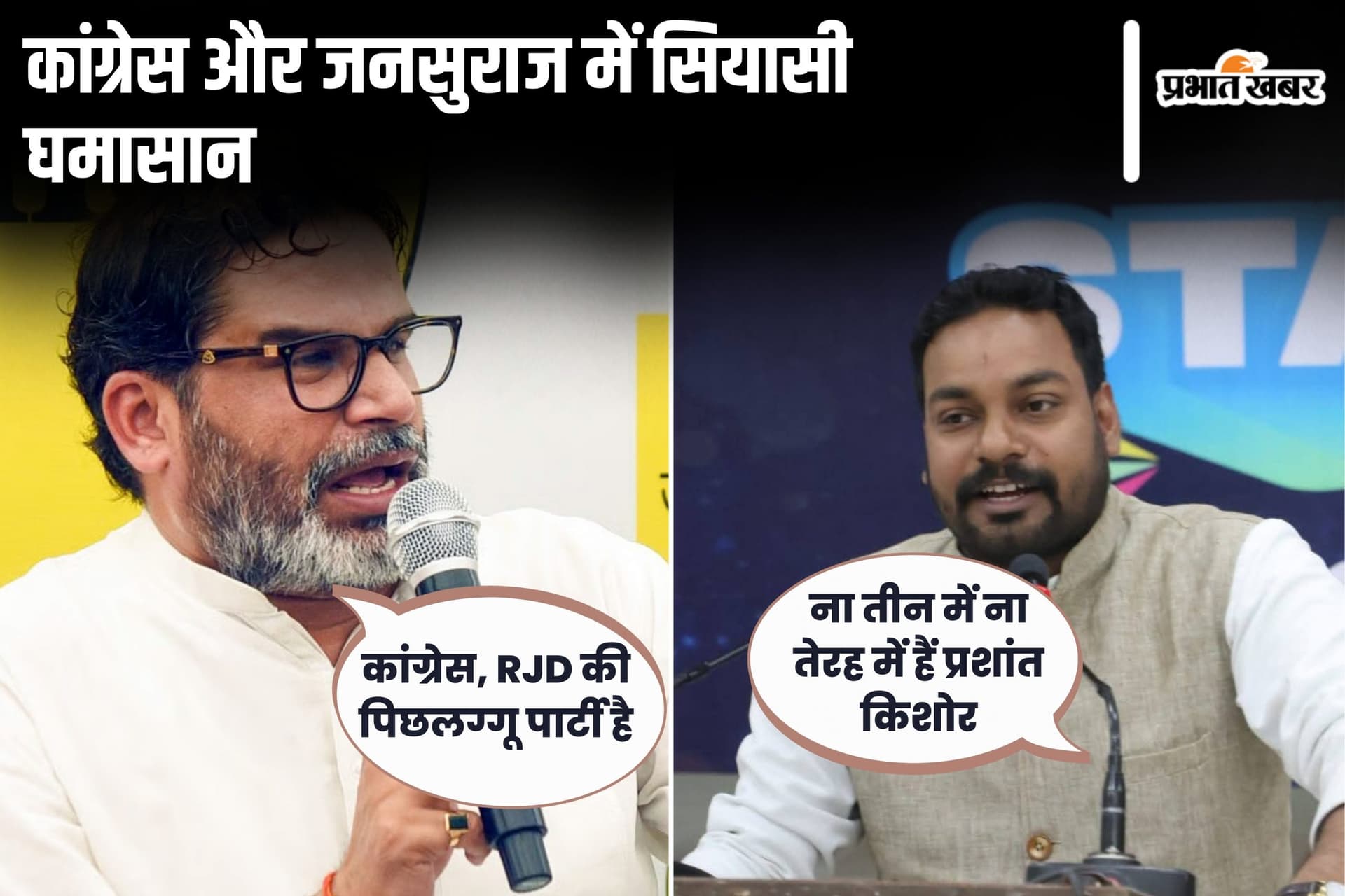 प्रशांत किशोर ने कांग्रेस को बताया RJD की पिछलग्गू पार्टी, प्रवक्ता बोले- ये ना तीन में हैं ना तेरह में