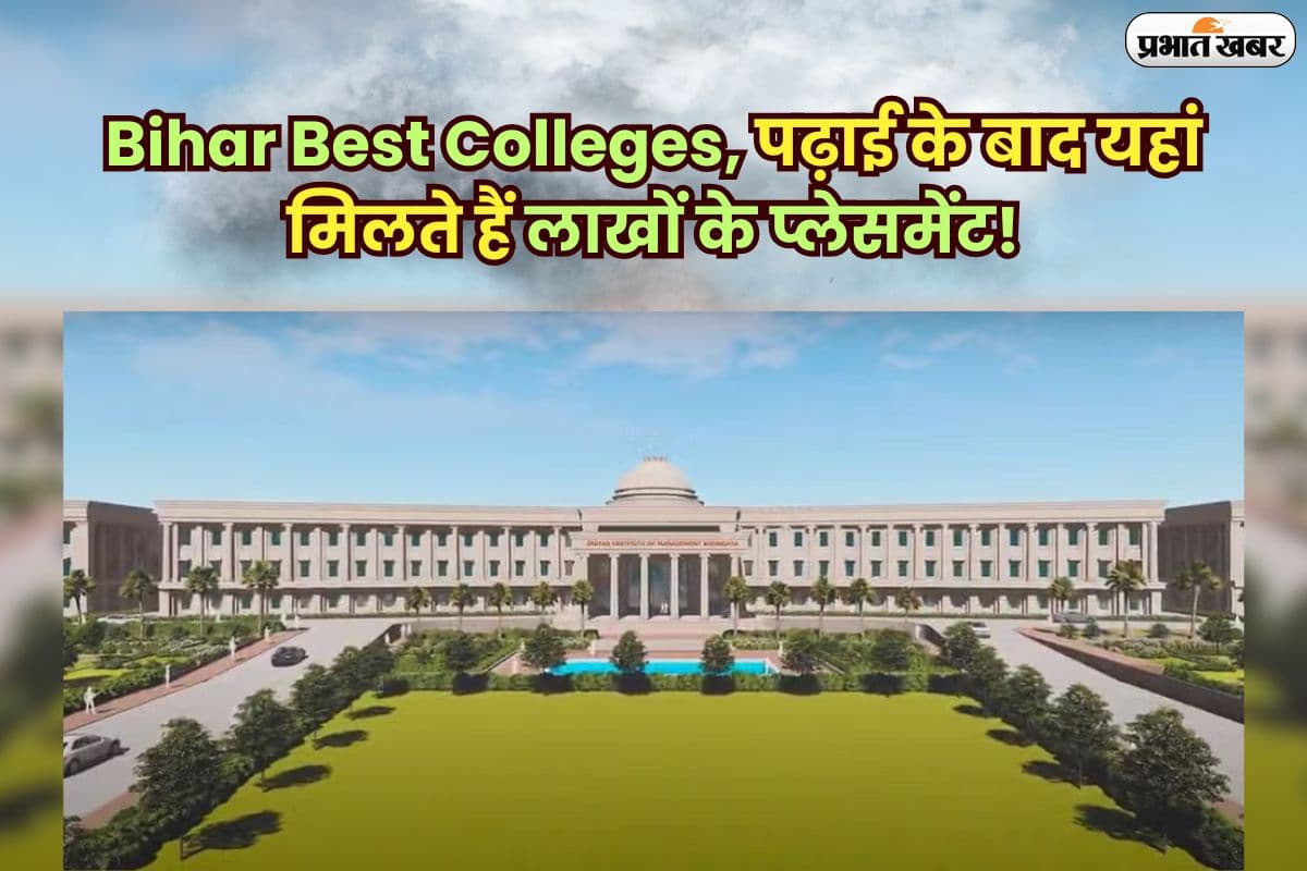 Bihar Best Colleges: बिहार का ये कॉलेज है बेस्ट, डिग्री से पहले जॉब हो जाती है कन्फर्म