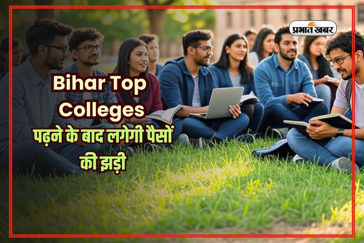 Bihar Top Colleges: ये हैं बिहार के टॉप कॉलेज, पढ़ने के बाद लगेगी पैसों की झड़ी