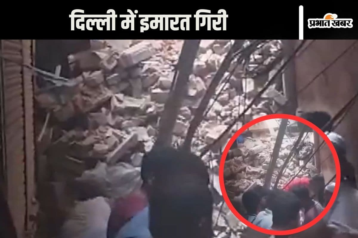 Watch Video : दिल्ली में चार मंजिला इमारत भरभराकर गिरी, वीडियो आया सामने