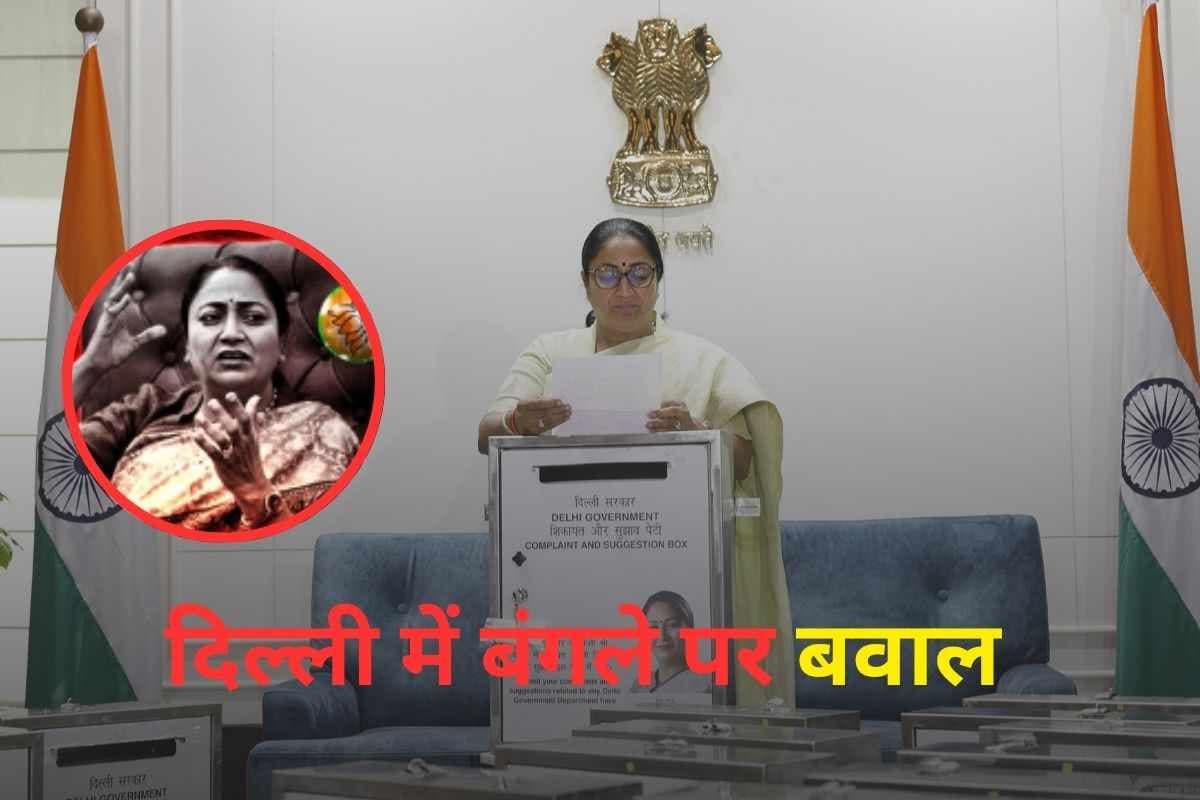 CM Rekha Gupta Bungalow : बंगले पर बवाल! दिल्ली की मुख्यमंत्री रेखा गुप्ता का मायामहल