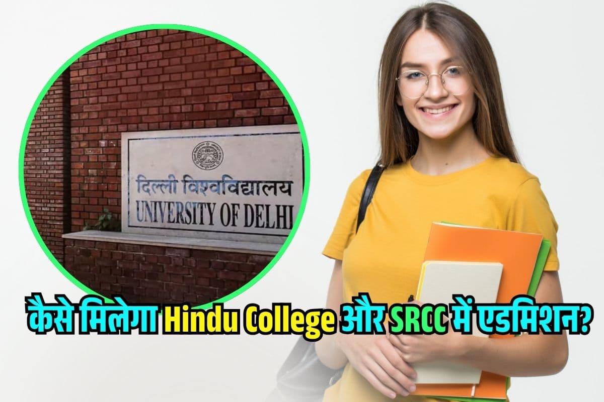 DU में कैसे मिलेगा Hindu College या SRCC? CUET Result के बाद ऐसी रहती है CutOff की ‘गणित’