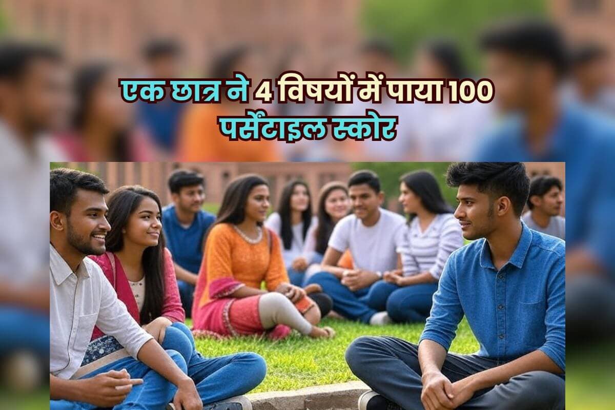 CUET UG Result 2025: सीयूईटी यूजी का रिजल्ट जारी, देशभर में सिर्फ एक छात्र ने 4 विषयों में पाया 100 पर्सेंटाइल स्कोर