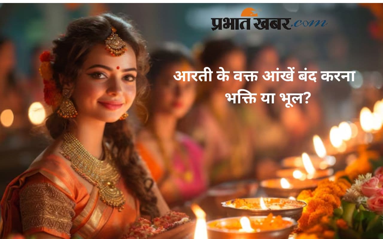 Closed Eyes During Aarti: क्या ‘आंखें बंद कर आरती’ करना आपकी श्रद्धा को सीमित करता है