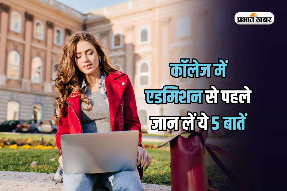 College Admission 2025: कॉलेजों में एडमिशन लेने से पहले इन 5 बातों का रखें ध्यान, नहीं तो होगा भारी नुकसान