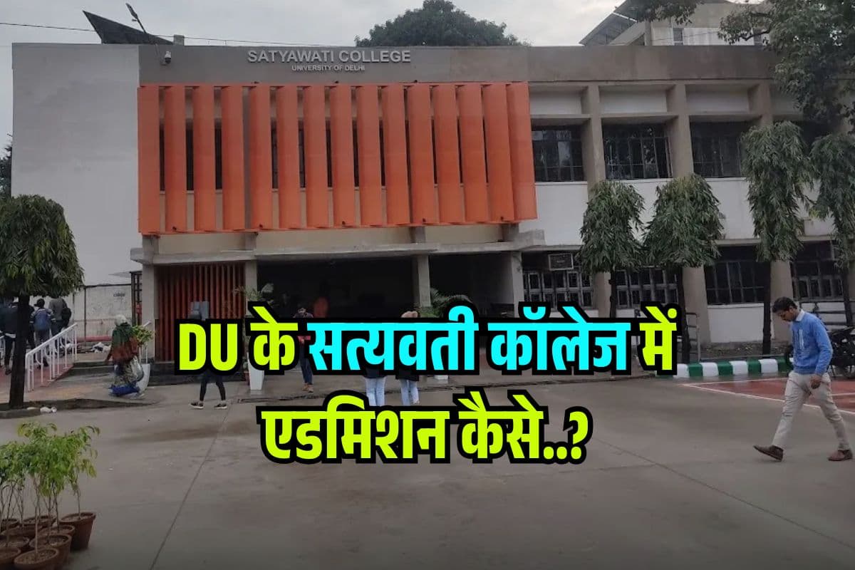सत्यवती कॉलेज में कितने CUET स्कोर पर एडमिशन? BA-Bsc वालों के लिए ऐसी है CUTOFF