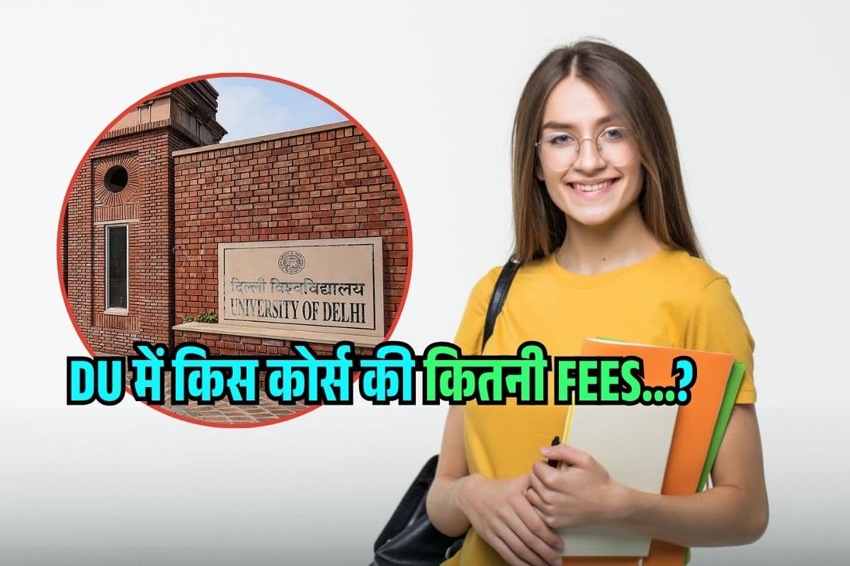 Delhi University में कितनी फीस लगती है? जानिए प्रमुख कोर्स और Fees डिटेल