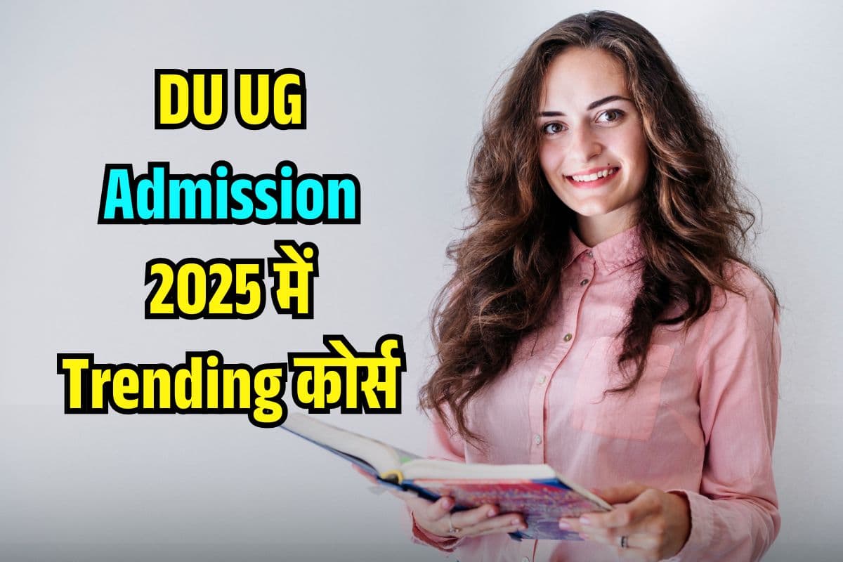 DU UG Admission 2025: डीयू एडमिशन के Trend में छाए ये कोर्स, Top-3 में छात्रों की क्या है पसंद?