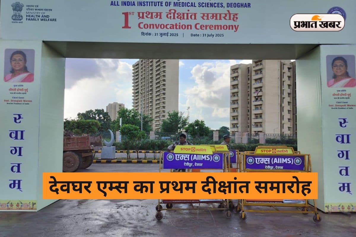 देवघर एम्स का प्रथम दीक्षांत समारोह: राष्ट्रपति द्रौपदी मुर्मू 48 MBBS छात्रों को आज सौपेंगी डिग्री