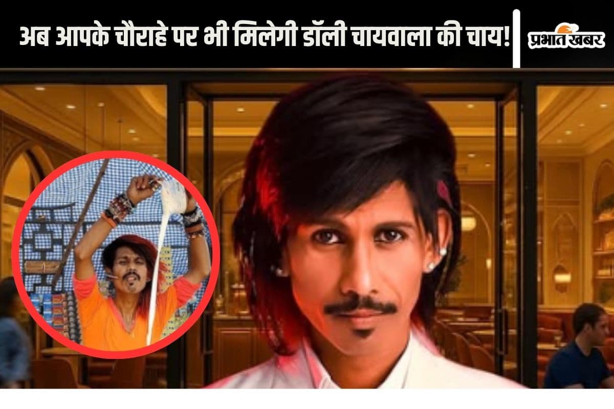 Dolly Chaiwala : अब आपकी गली में मिलेगी डॉली चायवाला की चाय!