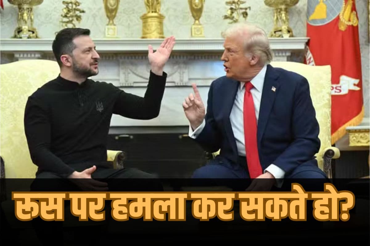 Donald Trump Ask Zelensky: ट्रंप ने पूछा- रूस पर हमला कर सकते हो? जेलेंस्की के जवाब से मचा भूचाल!