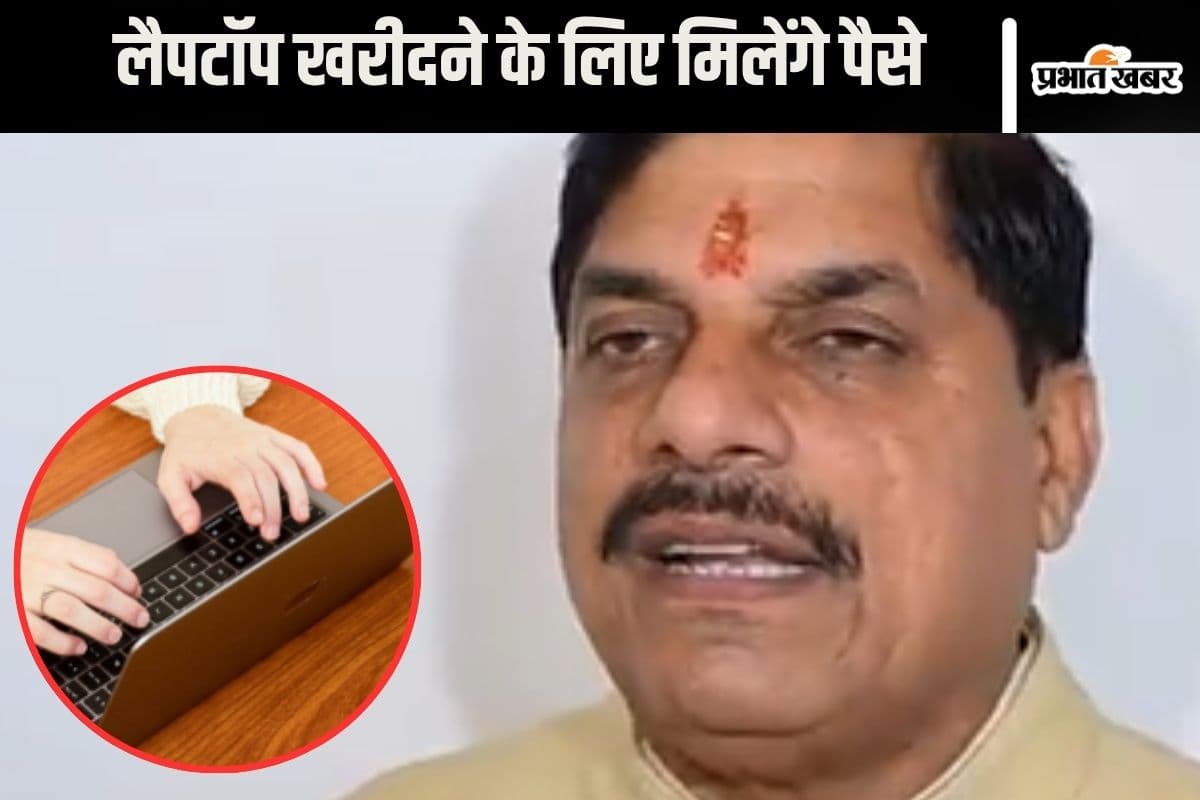 Free Laptop Yojana : लैपटॉप खरीदने के लिए इतने रुपये मिलेंगे विद्यार्थियों को, खुद सीएम ने दी जानकारी