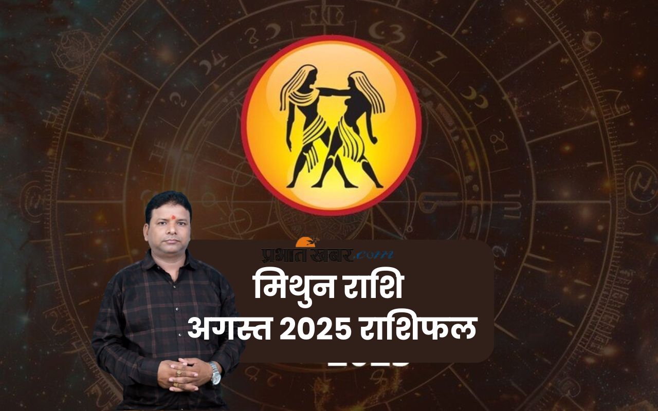Gemini Monthly Horoscope August 2025: मिथुन राशि वालों के पुराने संपर्क से दोबारा जुड़ाव होगा, पढ़ें मासिक राशिफल