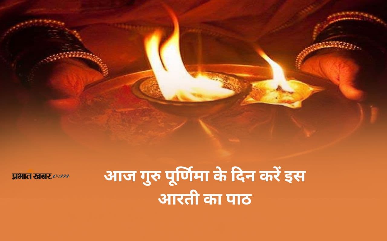 Guru Purnima Ki Aarti: आज गुरु पूर्णिमा के दिन इस आरती के पाठ से जगाएं सोया भाग्य, देखें लिरिक्स