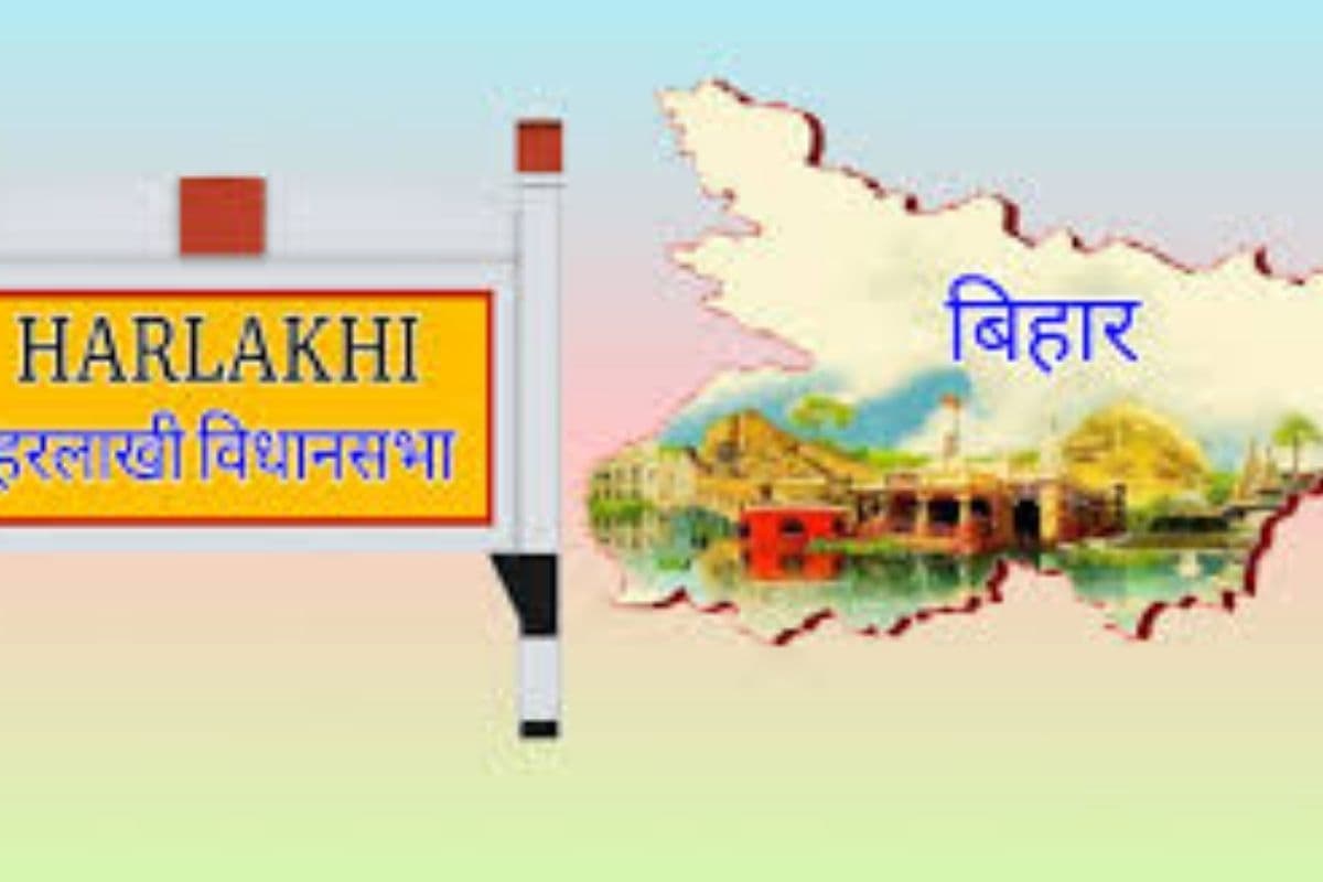 Harlakhi Assembly constituency: हरलाखी में राजनीति बनाम बदलाव, जहां जातीय समीकरणों के बीच जन सुराज ने फूंका विकास का बिगुल