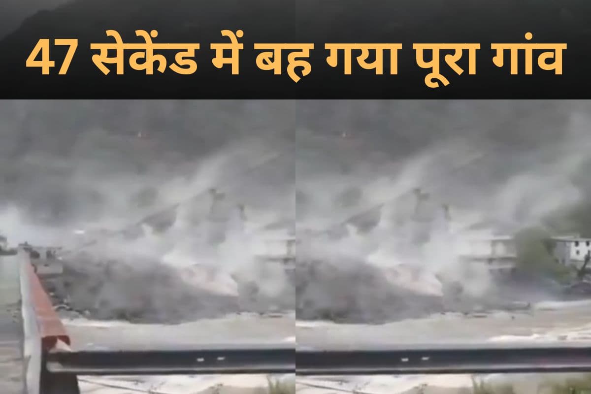 Video: 47 सेकेंड में बह गया पूरा गांव, देखें दर्दनाक वीडियो