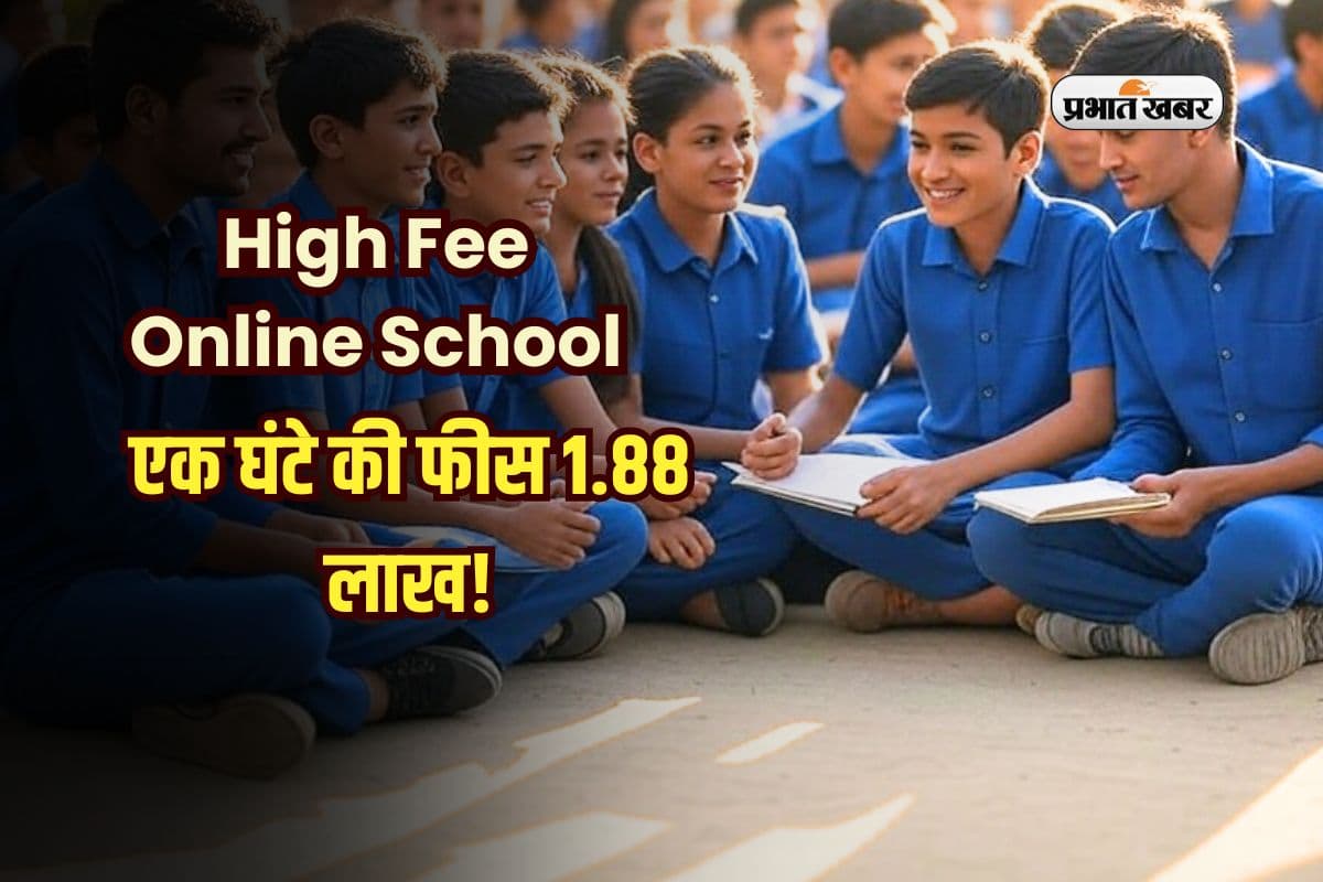 High Fee Online School: अच्छों-अच्छों का छूटे पसीना, एक घंटे की फीस 1.88 लाख! जानें क्या है इस स्कूल की खासियत